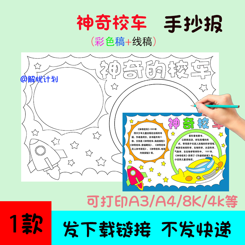 阅读好书推荐神奇校车手抄报儿童画电子稿模板A3/A4/8K线稿2