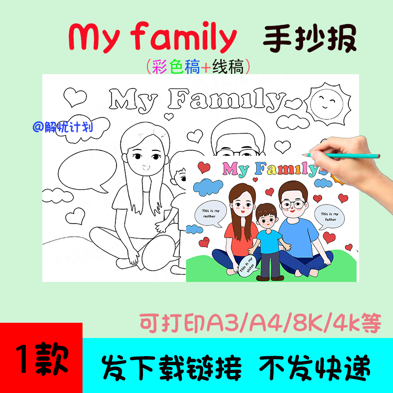 英语我的家人手抄报myfamily电子稿模板A3/A4/8K黑白线稿小报6