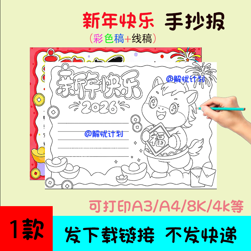 2026新年快乐手抄报儿童画电子稿模板可打印A3/A4/8K线稿