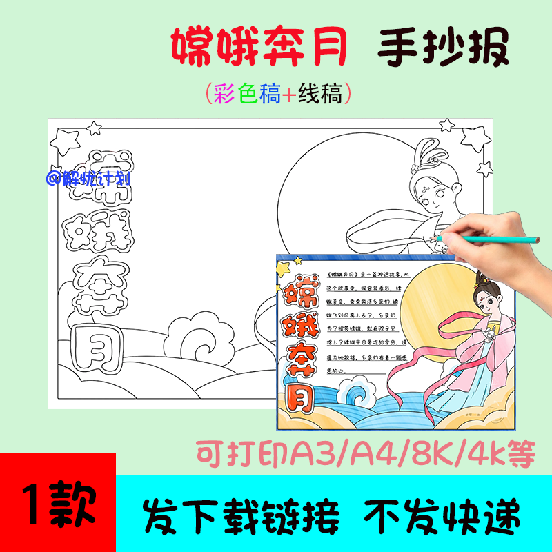 五年级阅读中国民间故事嫦娥奔月手抄报电子稿A3/A4/8K模板线稿10