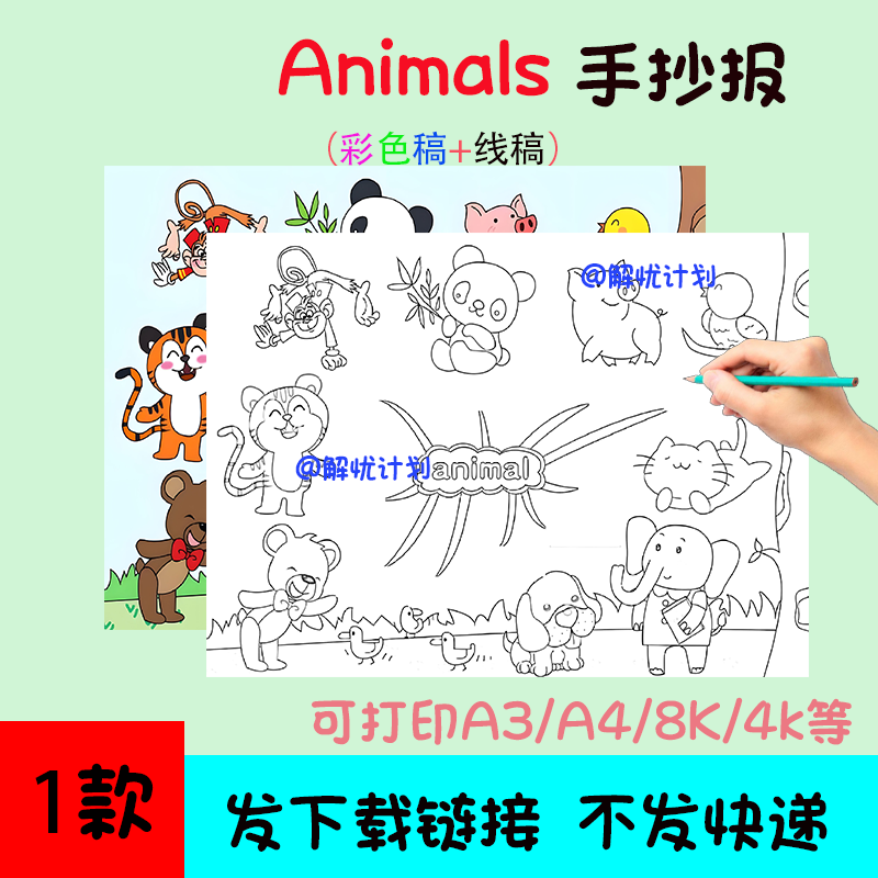 英语动物animals手抄报电子稿素材模板可打印A3/A4/8K黑白线稿6