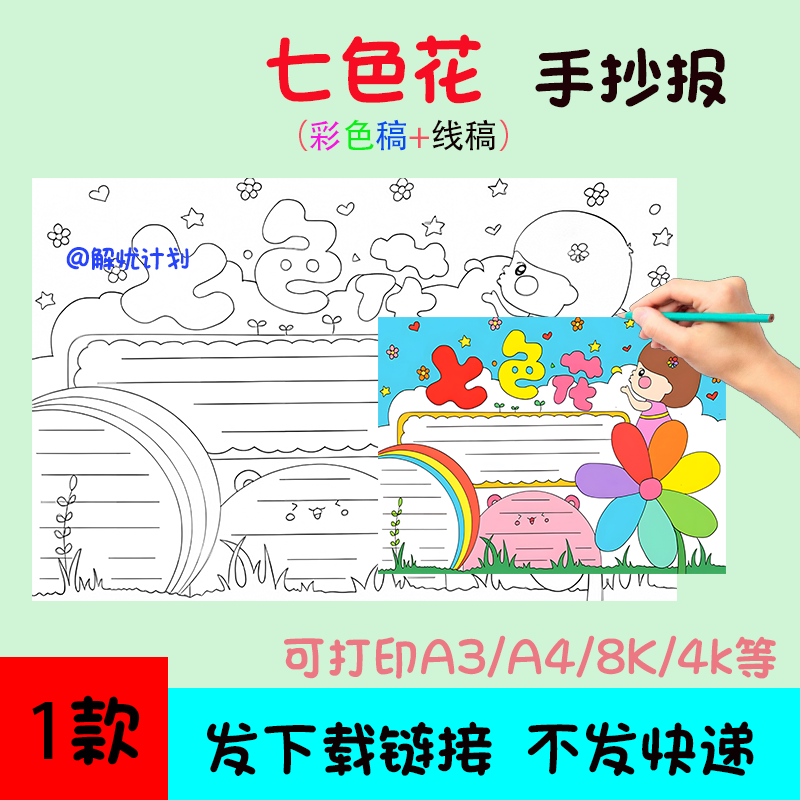 好书推荐七色花手抄报2电子稿模板A3/A4/8K黑白线稿小报