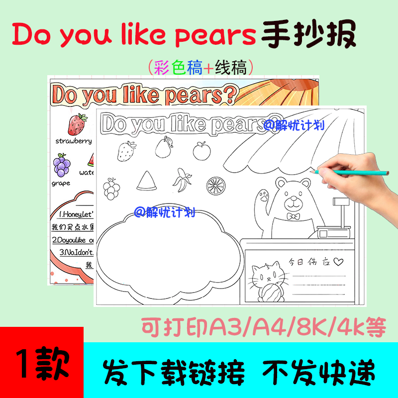 英语购物doyoulikepears手抄报电子稿模板可打印A3/A4/8K黑白线稿