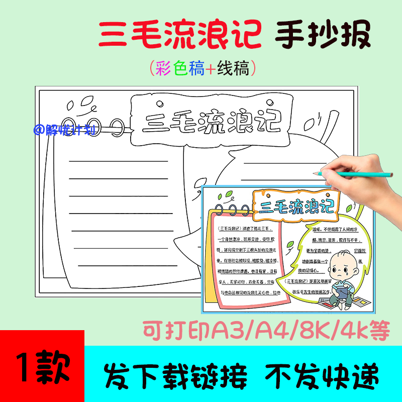 五年级阅读三毛流浪记手抄报电子稿A3/A4/8K模板线稿5