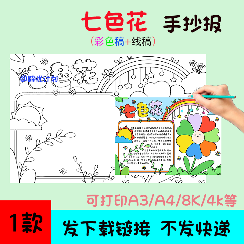 好书推荐七色花手抄报4电子稿模板A3/A4/8K黑白线稿小报