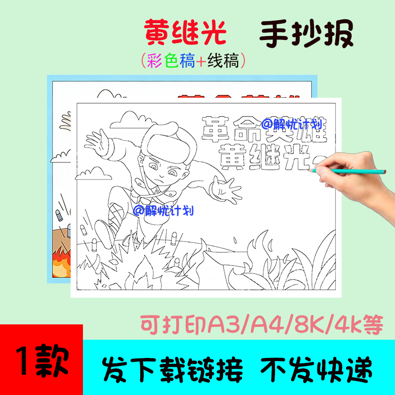 革命英雄黄继光手抄报电子稿模板可打印A3/A4/8K黑白线稿