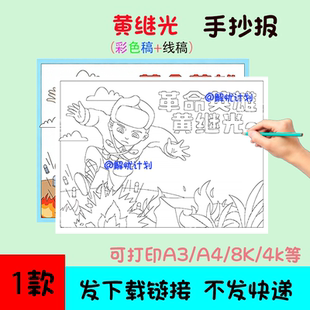 革命英雄黄继光手抄报电子稿模板可打印A3/A4/8K黑白线稿