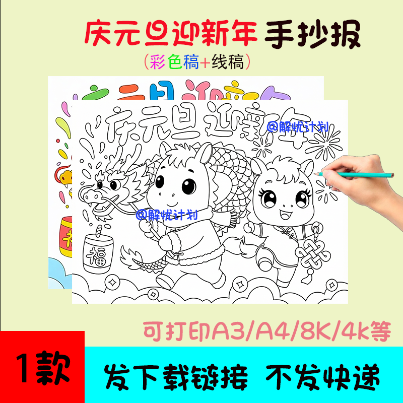 庆元旦迎新年手抄报儿童画电子稿模板可打印A3/A4/8K黑白线稿