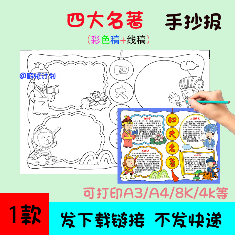 五年级阅读四大名著手抄报电子稿A3/A4/8K模板线稿1