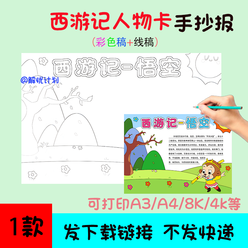 五年级阅读西游记人物卡孙悟空手抄报电子稿A3/A4/8K模板线稿7