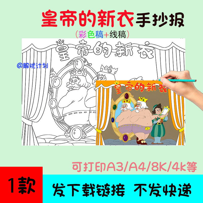 好书推荐安徒生童话皇帝的新衣手抄报电子稿模板A3/A4/8K阅读17