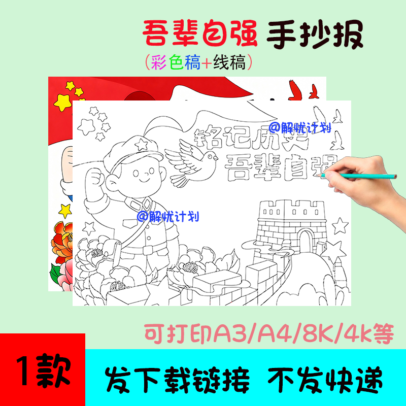 铭记历史吾辈自强手抄报电子稿模板可打印A3/A4/8K黑白线稿