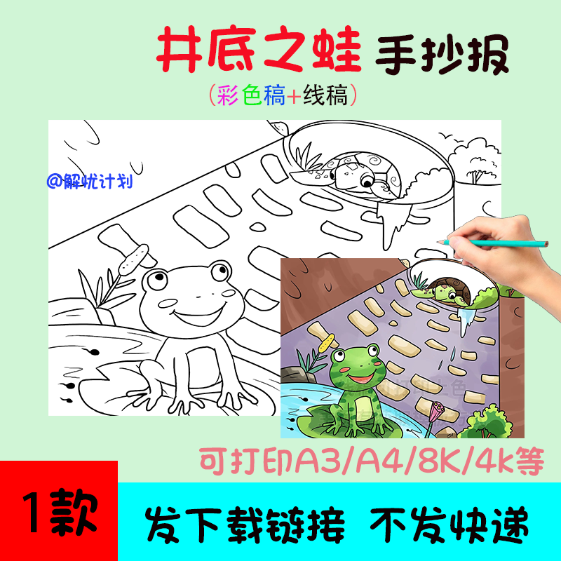 成语故事井底之蛙坐井观天手抄报儿童画电子稿模板A3/A4/8K线稿1