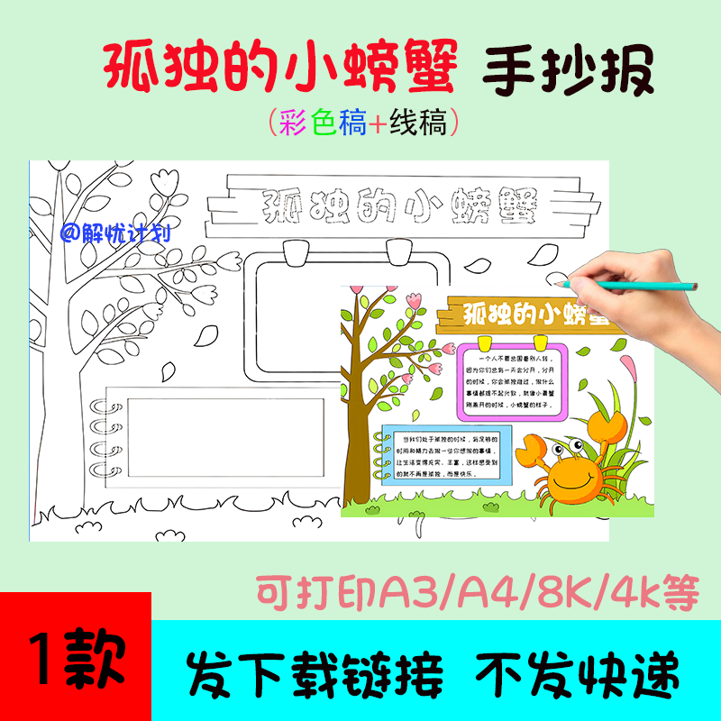 暑假阅读孤独的小螃蟹手抄报11电子稿模板A3/A4/8K黑白线稿小报