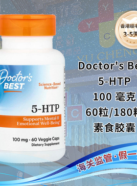 香港直邮美国Doctor's Best 5-HTP 100毫克稳定情绪松弛神经睡眠