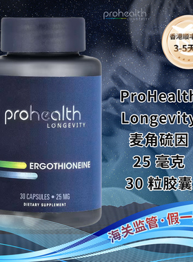 香港直邮美国ProHealth Longevity麦角硫因氨基酸心脏心血管氧化