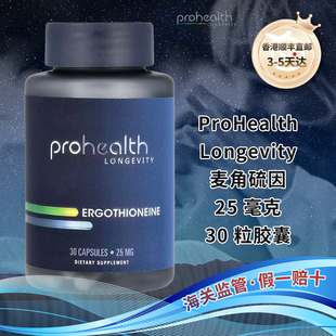香港直邮美国ProHealth Longevity麦角硫因氨基酸心脏心血管氧化