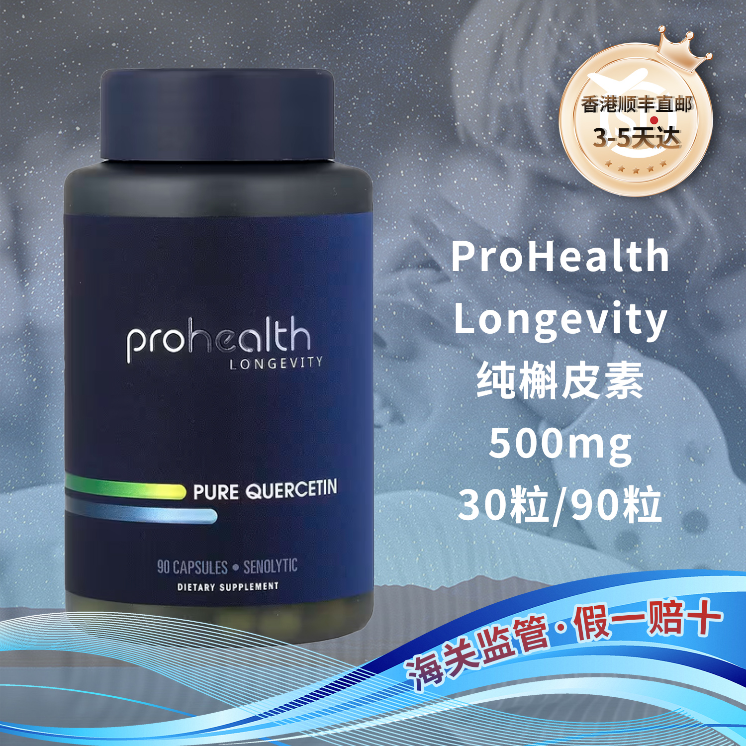 美国ProHealth纯槲皮素类黄酮