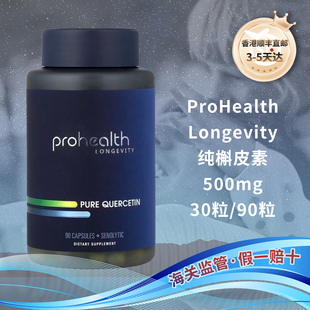 香港直邮美国ProHealth Longevity纯槲皮素类黄酮衰老氧化GMP认证