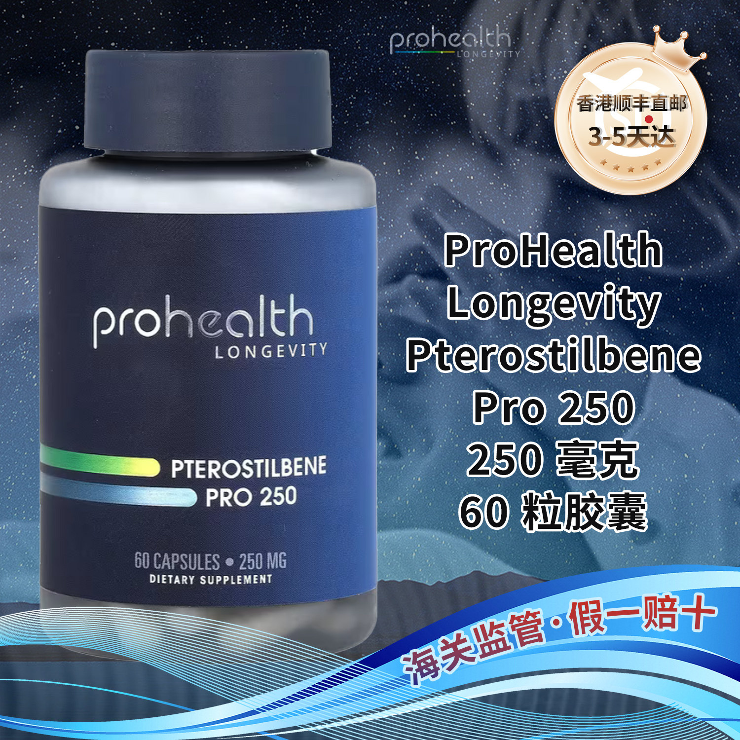 香港直邮美国ProHealth Longevity紫檀芪Pterostilbene心脏大脑