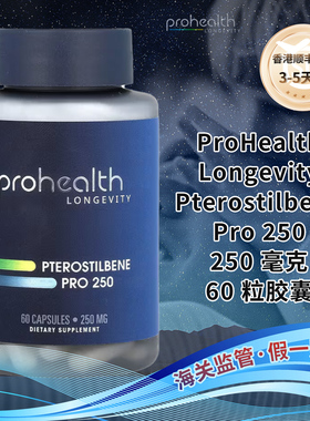 香港直邮美国ProHealth Longevity紫檀芪Pterostilbene心脏大脑