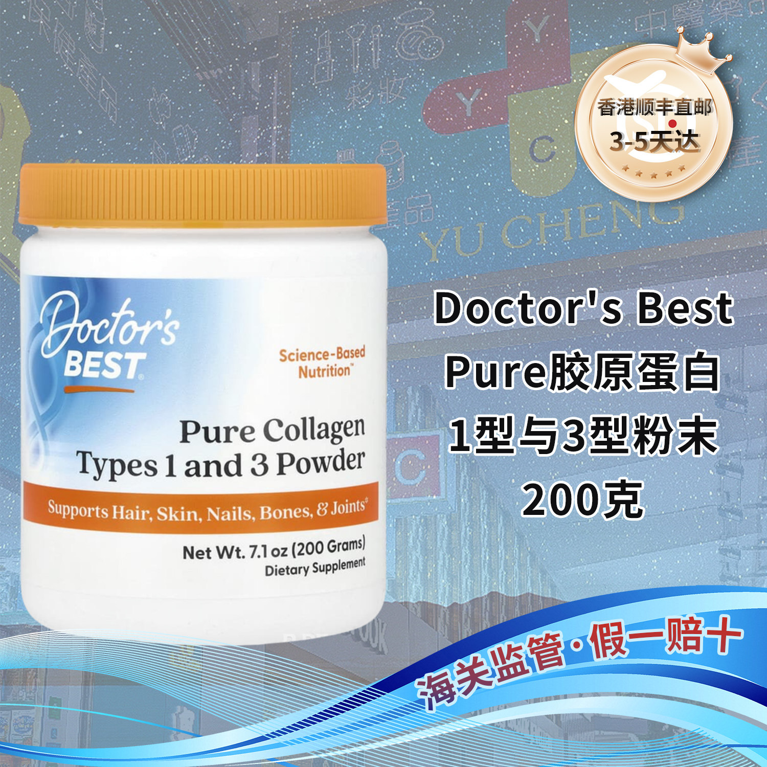 香港直邮美国Doctor's Best Pure水解胶原蛋白1型3型粉末粉剂200g