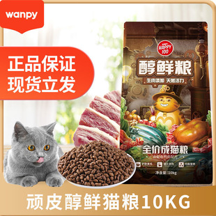 顽皮Happy100猫粮醇鲜粮10kg大袋全价成猫通用猫粮成猫20斤流浪猫