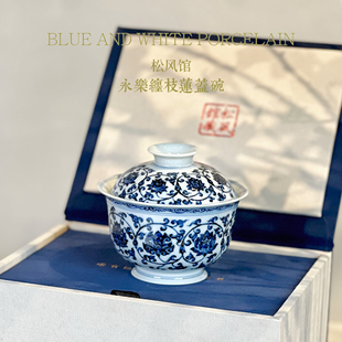 【松风馆】青花 永乐缠枝莲盖碗