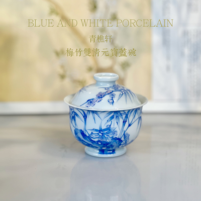 【青樵轩】青花 梅竹双清元宝盖碗