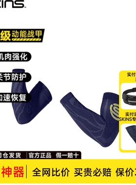 专业运动护臂SKINS S3男女同款防晒运动骑行篮球护袖跑步护臂手袖