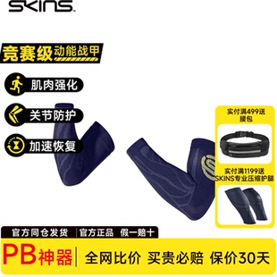 专业运动护臂SKINS S3男女同款防晒运动骑行篮球护袖跑步护臂手袖