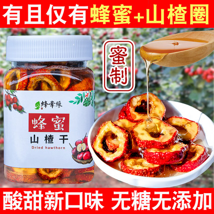无核山楂干蜂蜜山楂空心圈果脯蜜饯山东青州天然无硫无添加泡茶片