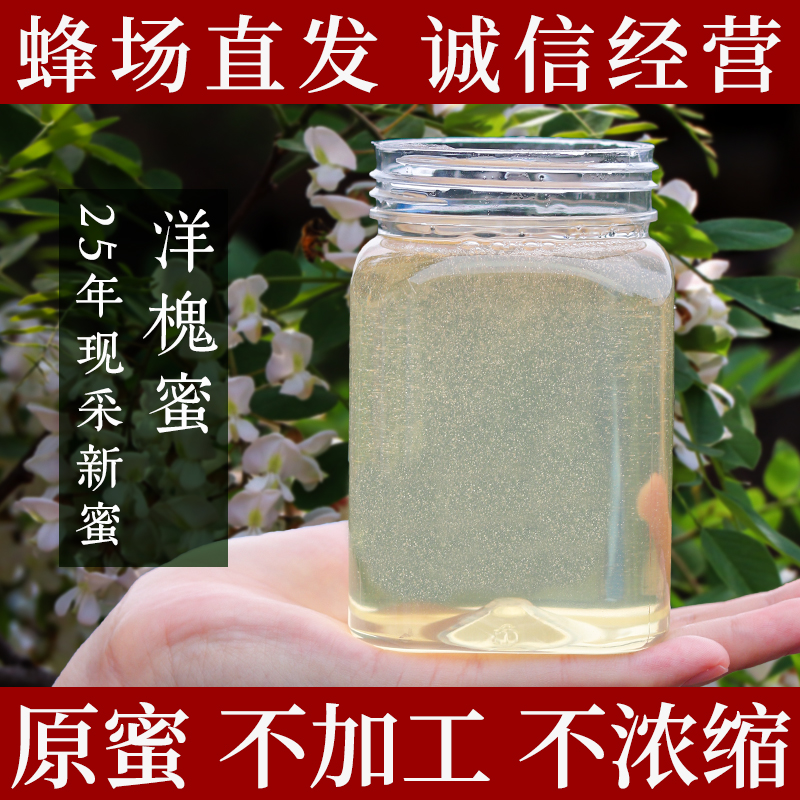 25年洋槐蜜水白色刺槐蜂蜜纯正天然成熟新槐花柠檬百香果土蜜孕妇