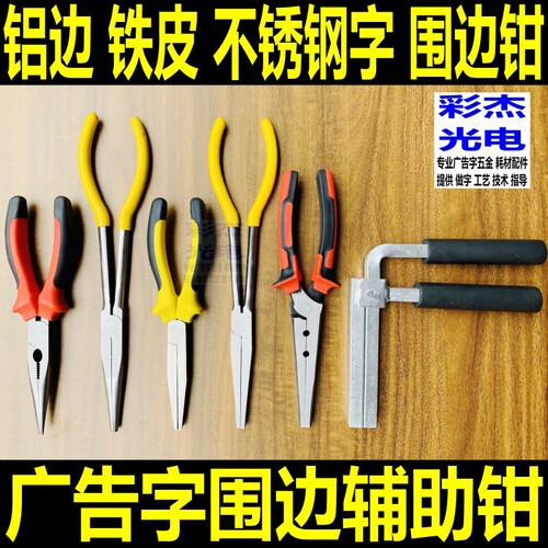 广告发光字围边钳焊接辅助钳 铝边字铁皮字不锈钢字尖嘴钳平口钳
