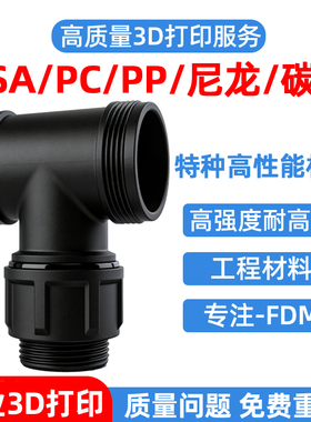 广州3D打印服务定制ASA工业塑料PC尼龙ABS碳纤维玻纤PP手板代加工