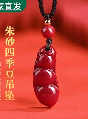 高含量天然原矿朱砂四季豆吊坠女