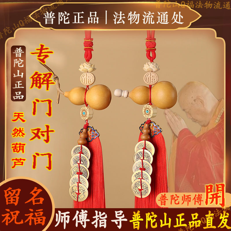 普陀山真葫芦黄铜五帝钱门对门挂饰大门卧室窗户红色流苏福字挂件