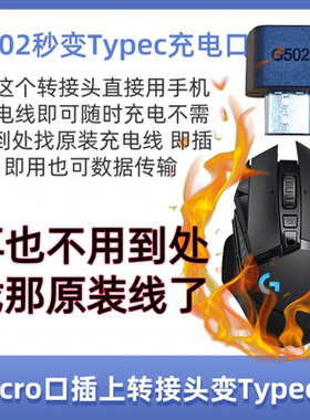 无线G502转C口Micro转Tyoe-c口转接头