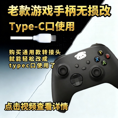 X Box手柄键盘无损改Type-c/gpw1/2/903/703/502鼠标键盘口转接头