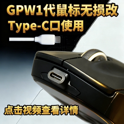 GPW1鼠标无损改Type-c转接头gpw1/2/903/703/502鼠标键盘口转接头