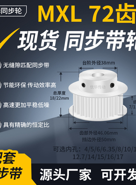 同步带轮MXL72齿BF型齿宽7/11内孔4566.3581012.7145齿轮带同步轮