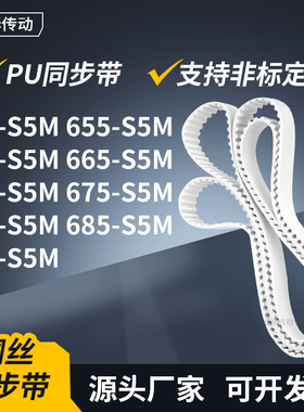 同步皮带5S5M660S5M665S5M670S5M675680685690-S5M传动轮带同步带