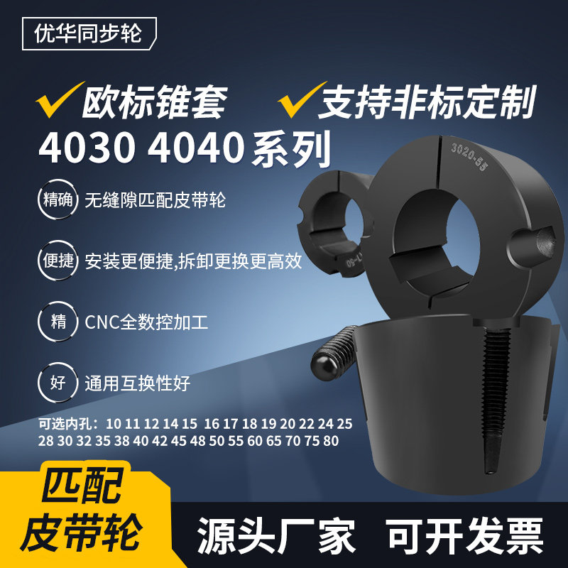 欧标锥套内芯4030 4040-42-50-55-60-65-70外径145锁紧套定制锥形