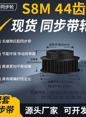同步带轮S8M44齿钢齿宽27/32/42型内孔1271415671928齿轮带同步轮
