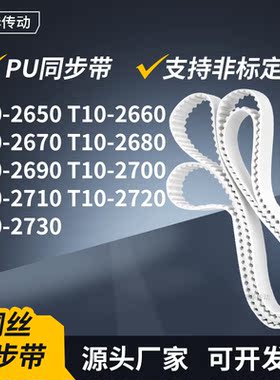 同步皮带T102660267026802690270027102720T102730传动轮带同步带