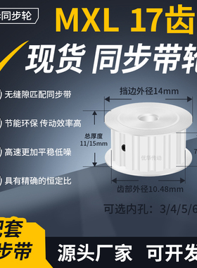 同步带轮MXL17齿AF型齿宽7/11内孔3/4/5/6/6.35/8齿轮带同步轮MXL