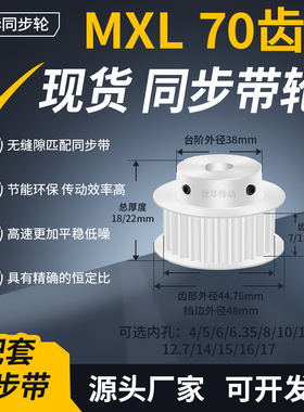 同步带轮MXL70齿BF型齿宽7/11内孔4566.3581012.7145齿轮带同步轮