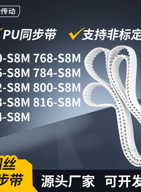 同步皮带8S8M776S8M784S8M792S8M800808816824-S8M传动轮带同步带