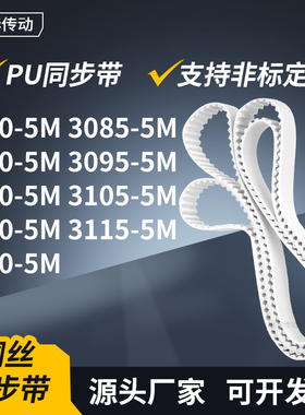 同步皮带855M30905M30955M310031053110311531205M传动轮带同步带