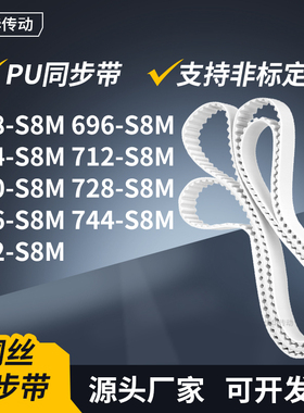 同步皮带6S8M704S8M712S8M720S8M728736744752-S8M传动轮带同步带